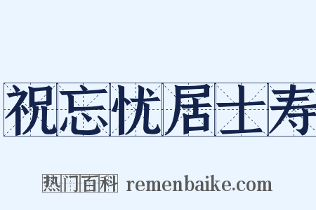 祝忘忧居士寿是什么意思的图片